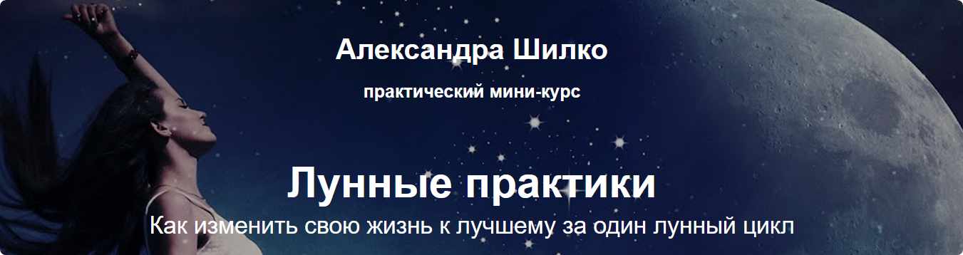 Лунные практики (Александра Шилко)
