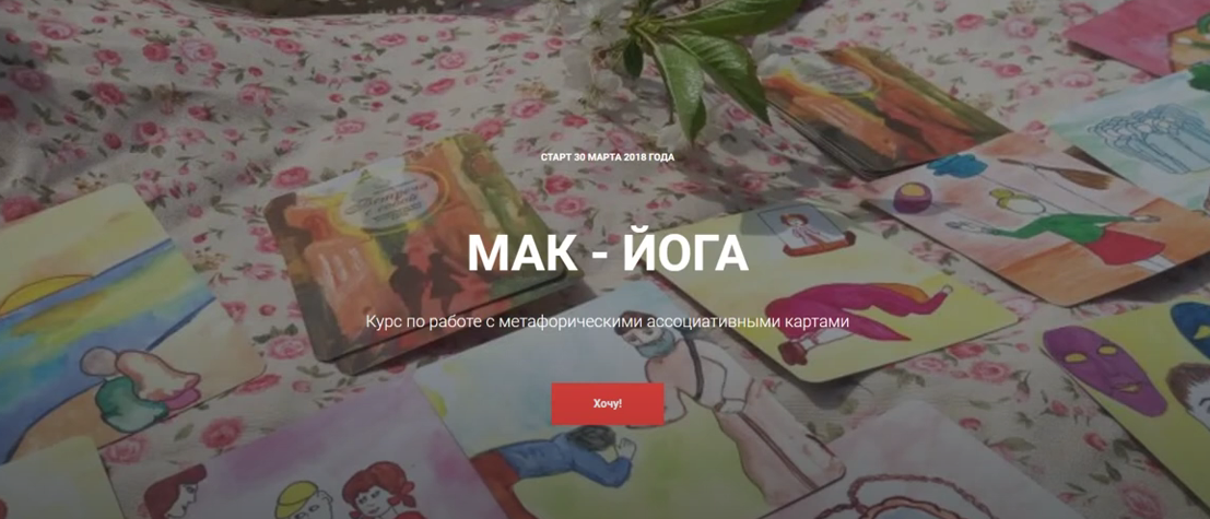 Мак - йога. Пакет Базовый 2018 (Оксана Гордина)