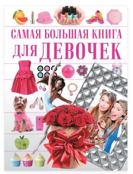 Самая большая книга для девочек (Ирина Блохина, Любовь Вайткене, Дарья Гордиевич, Елена Хомич)