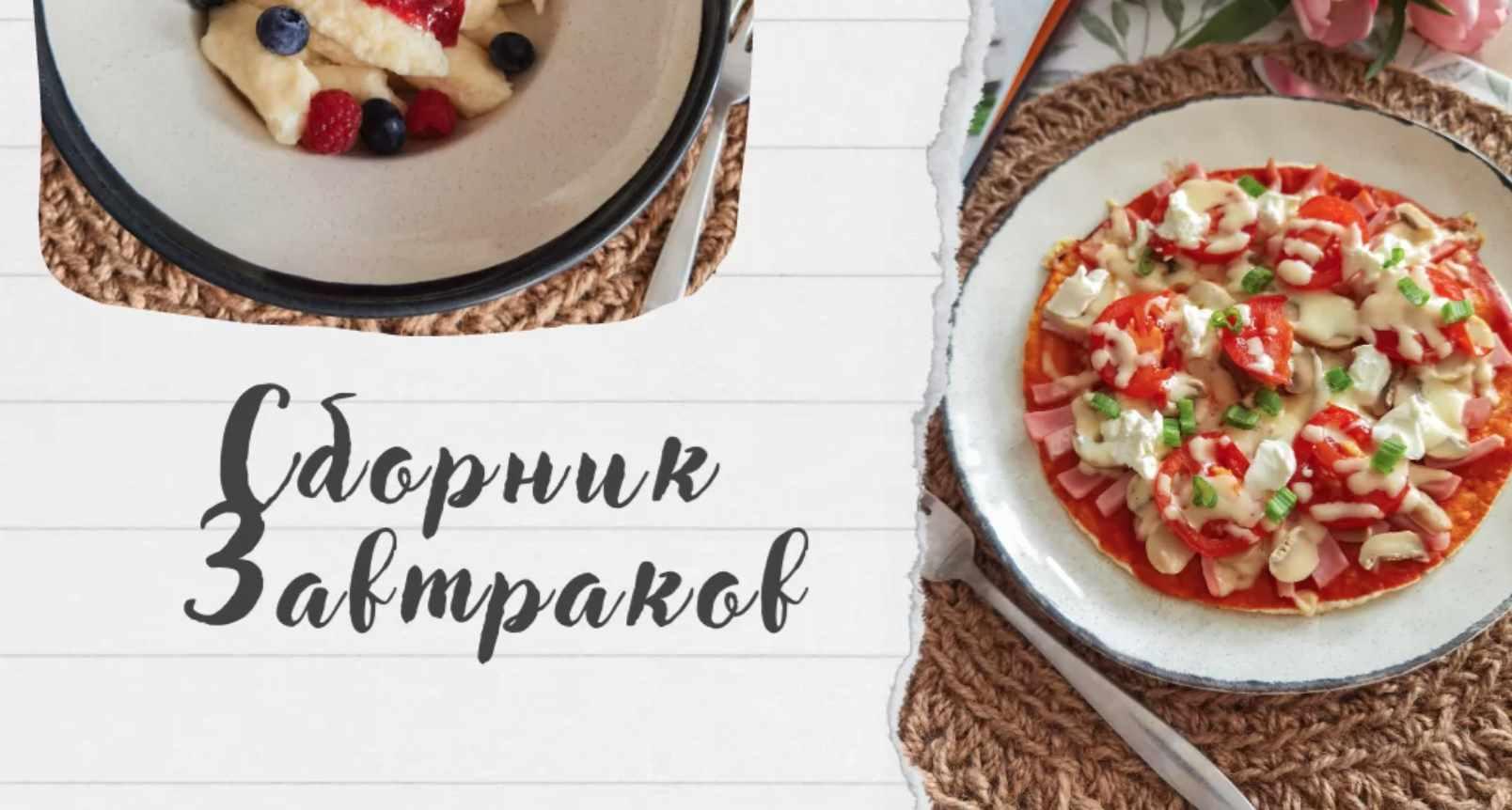 Сборник завтраков (Олеся Поступкина)
