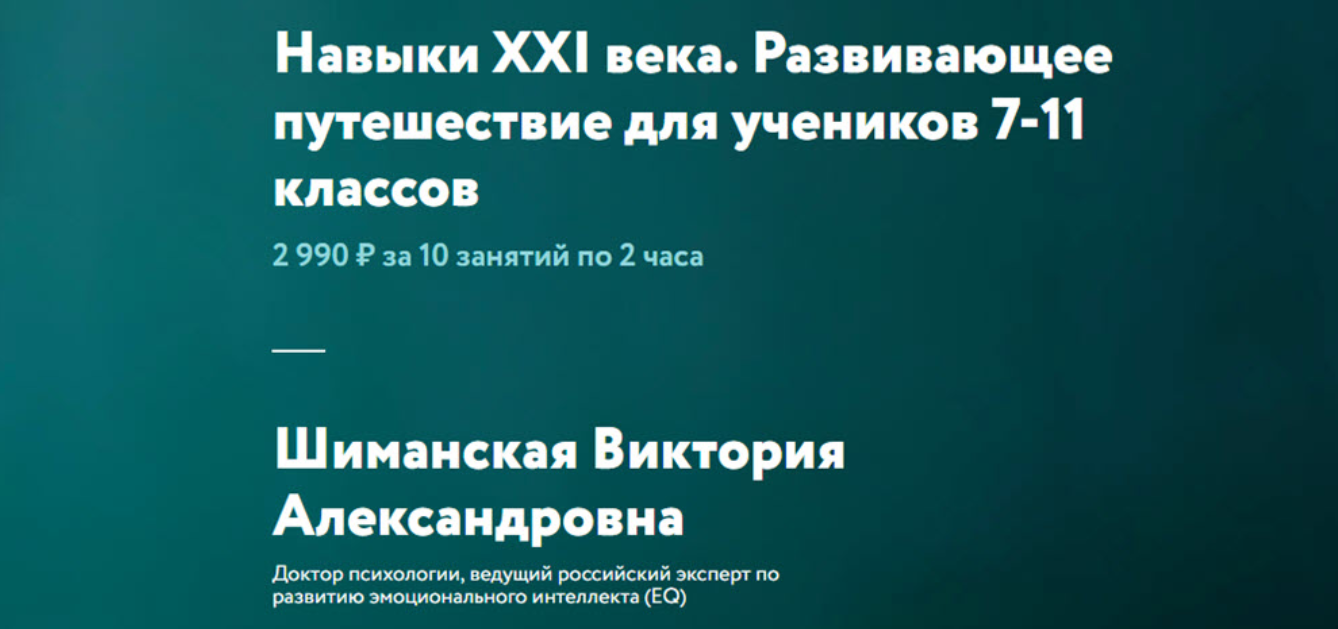 [ФоксФорд] Навыки XXI века. Развивающее путешествие для учеников 7-11 классов (Виктория Шиманская)