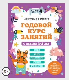 Годовой курс занятий с детьми 3-4 лет (Алла Волох, Юлия Василюк)