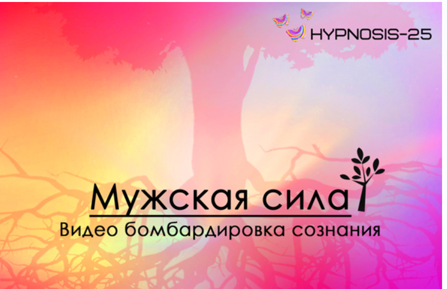 [Hypnosis-25] Мужская сила