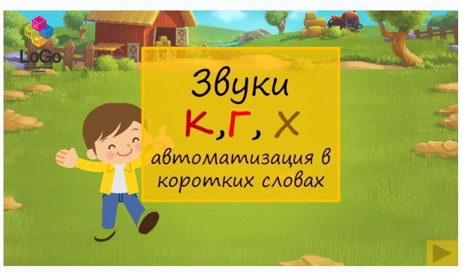 [LoGo логопедический кабинет] Звуки К, Г, Х. Автоматизация в коротких словах (Яна Каирова)