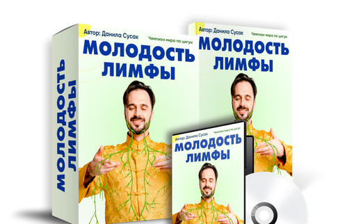 Молодость лимфы (Данила Сусак)