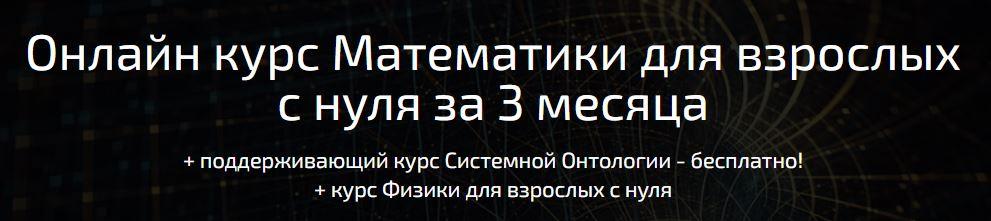 [Поиск] Математики для взрослых с нуля за 3 месяца (Юрий Михайловский), фото 1 из 1.