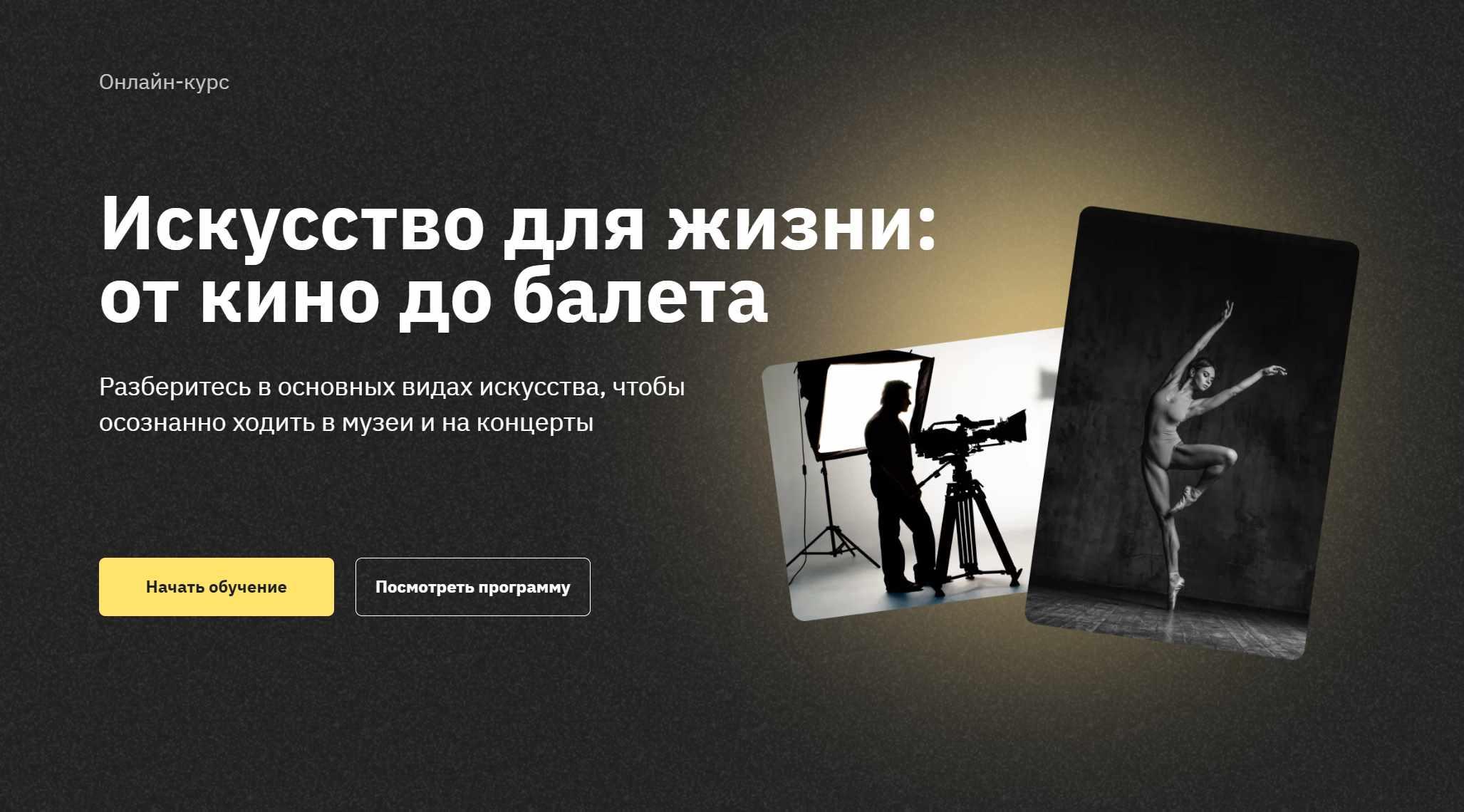 [Правое полушарие интроверта] Искусство для жизни: от кино до балета (Алёна Репина, Елизавета Фандорина, Надежда Рузанова, Татьяна Моринова)