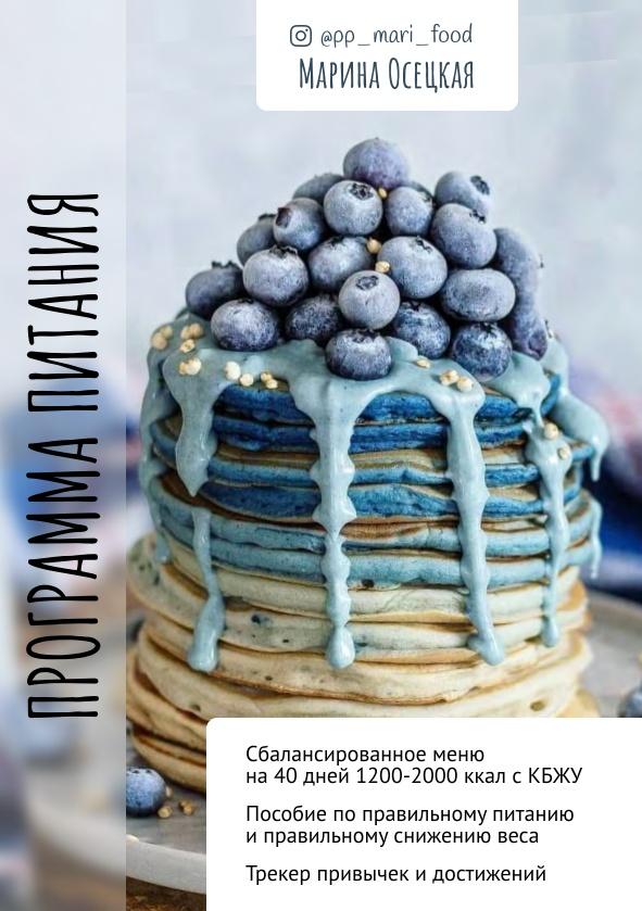 Программа питания для ускоренного результата 1200-2000 ккал (Марина Осецкая)