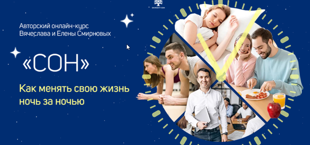 Сон: как менять свою жизнь ночь за ночью. Пакет - Master (Вячеслав Смирнов)