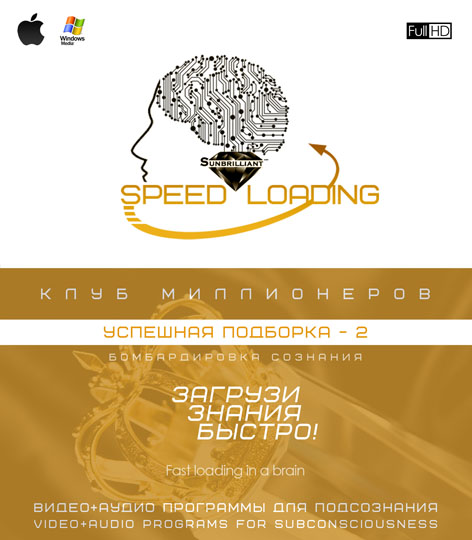 [SUNBRILLIANT VIDEO] Speed Loading — Успешная подборка-2. Клуб миллионеров 2.0