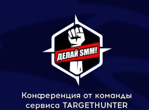 [TargetHunter] ДЕЛАЙ SMM! 3. Апрель 2020 (Владимир Лоцманов, Тарас Сычев, Артем Моргунов, Антон Михайлов, Кирилл Савельев, Анастасия Югова)