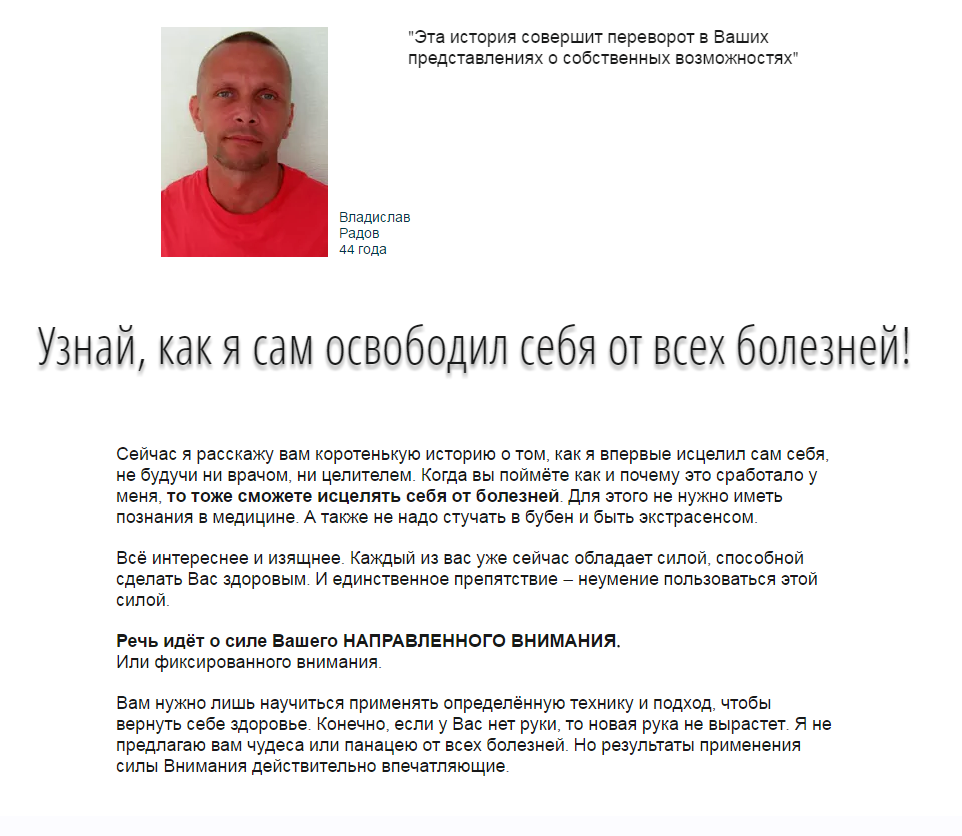 Универсальная сила, исцеление. Метод направленного внимания (Владислав Радов)