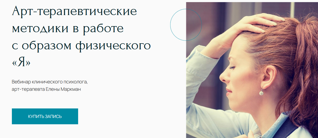 [Центр Метафора] Вебинар "Арт-терапевтические методики в работе с образом физического «Я»" (Елена Маркман)