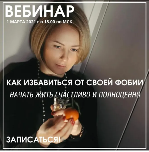 Как излечиться от своей фобии (Александра Алексеева)