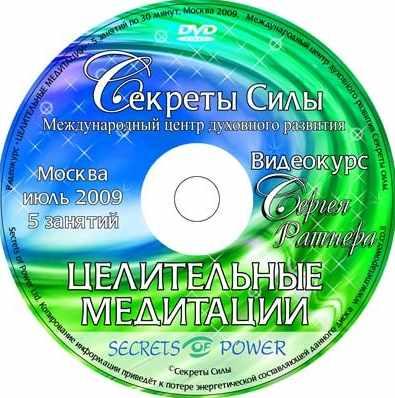 Курс "Целительные медитации"  (Сергей Ратнер)