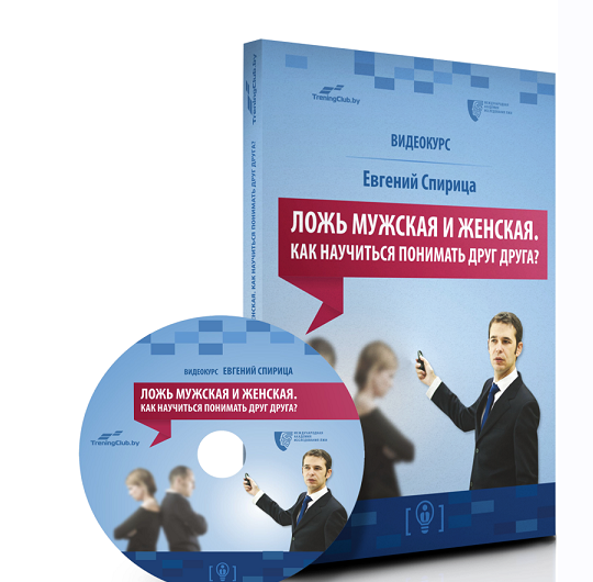 Ложь мужская и женская. Как научиться понимать друг друга? (Евгений Спирица)