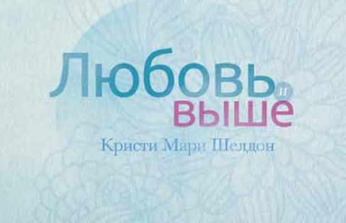 Любовь и выше (Кристи Мари Шелдон), фото 1 из 1.
