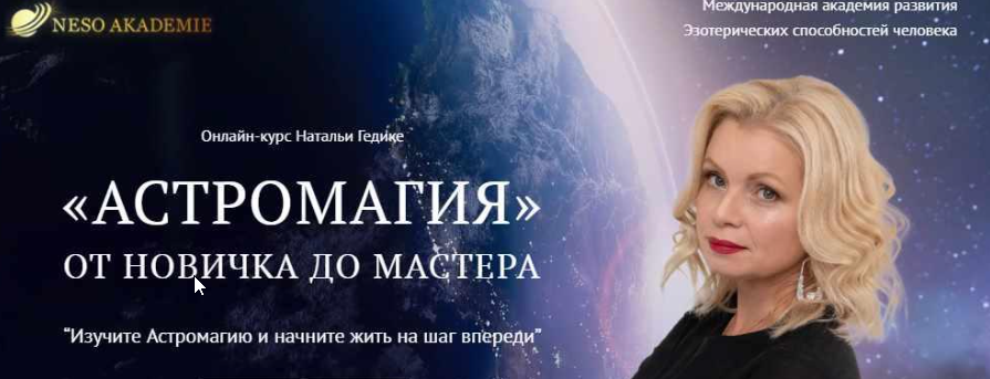 [NesoAkademie] Транскрибация. Астромагия. Занятие 24 (Наталья Гедике)