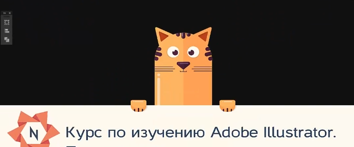 [Udemy] Adobe Illustrator - с нуля до новичка-иллюстратора (Роман Саяпин), фото 1 из 1.