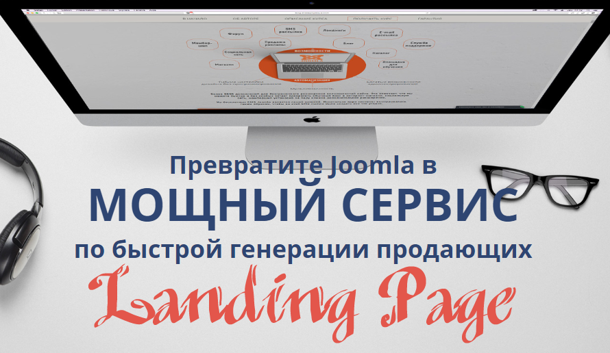 Ваш сервис по созданию Landing Page на CMS Joomla (Александр Куртеев)