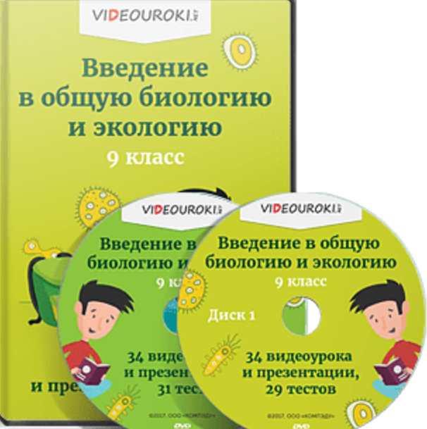[Videouroki] Введение в общую биологию и экологию. Полный комплект материалов по биологии для 9-го класса (ФГОС) на весь учебный год (Дмитрий Тарасов)