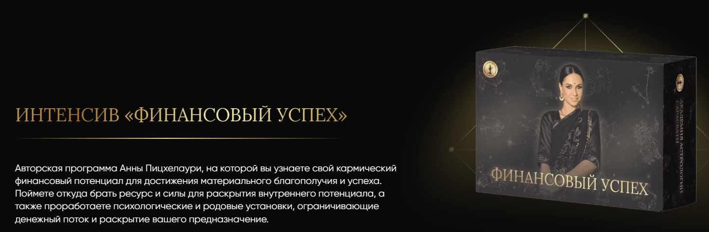 [Академия Джйотиш Сарасвати] Финансовый Успех (Анна Пицхелаури)