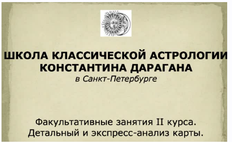 Анализ натальной карты. Факультатив для 2-го курса (Евгений Фарафонов)