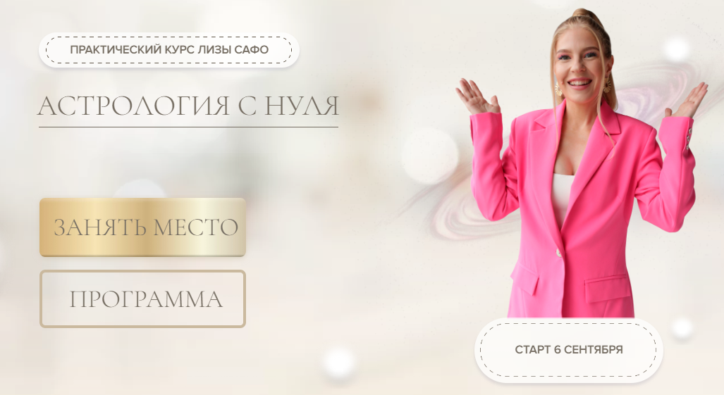[Astrosafo] Обучение астрологии с нуля 2022. Тариф С наставником (Елизавета Машкауцан)