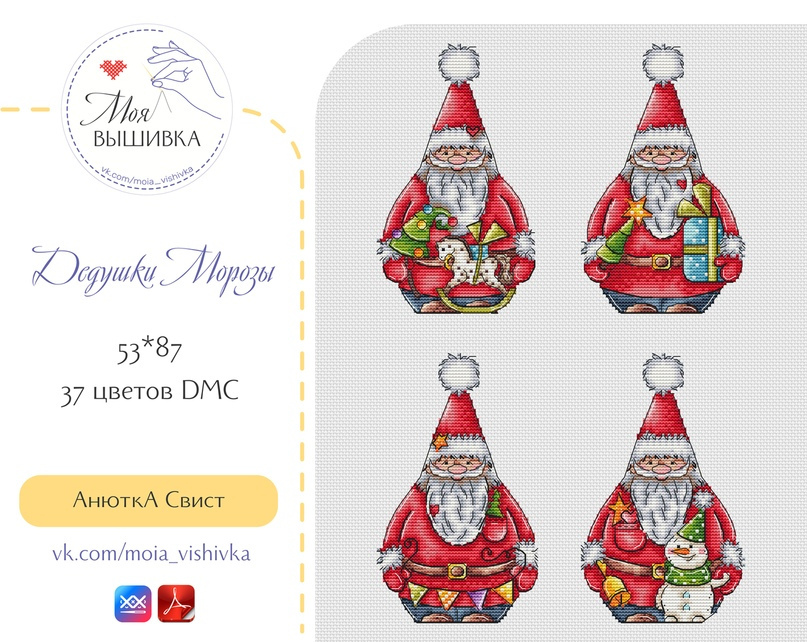 Дедушки Морозы (Анютка Свист)