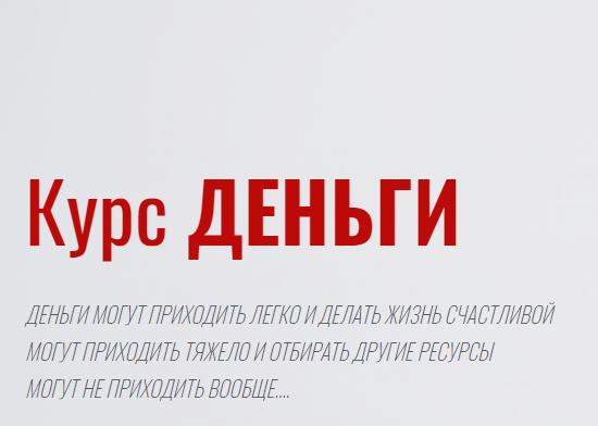 Деньги. Тариф без Сопровождения (Александра Алексеева)