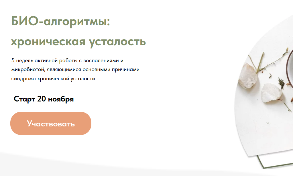 [Food bio chemistry] БИО-алгоритмы: хроническая усталость. Тариф Специалист (Анастасия Родионова)