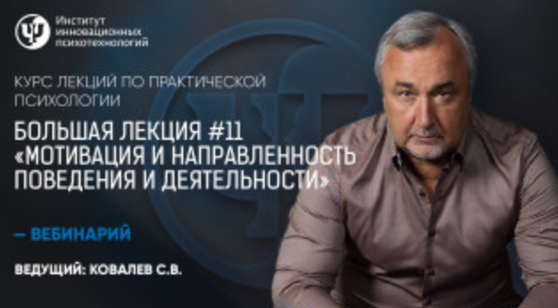 Курс лекций по практической психологии. Большая лекция №11 «Мотивация и направленность поведения и деятельности» (Сергей Ковалев)