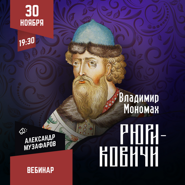 [Lumos] Рюриковичи: Владимир Мономах (Александр Музафаров), фото 1 из 1.