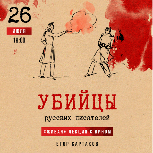 [Lumos]  Убийцы русских писателей (Егор Сартаков)