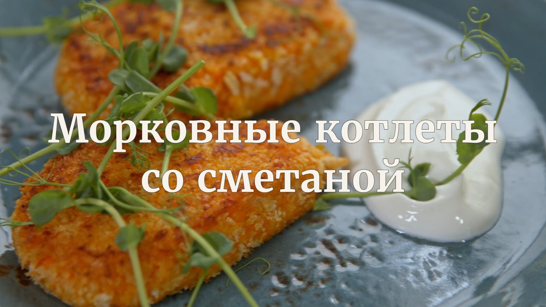 [Novikov school] Морковные котлеты со сметаной (Илья Бурнасов)
