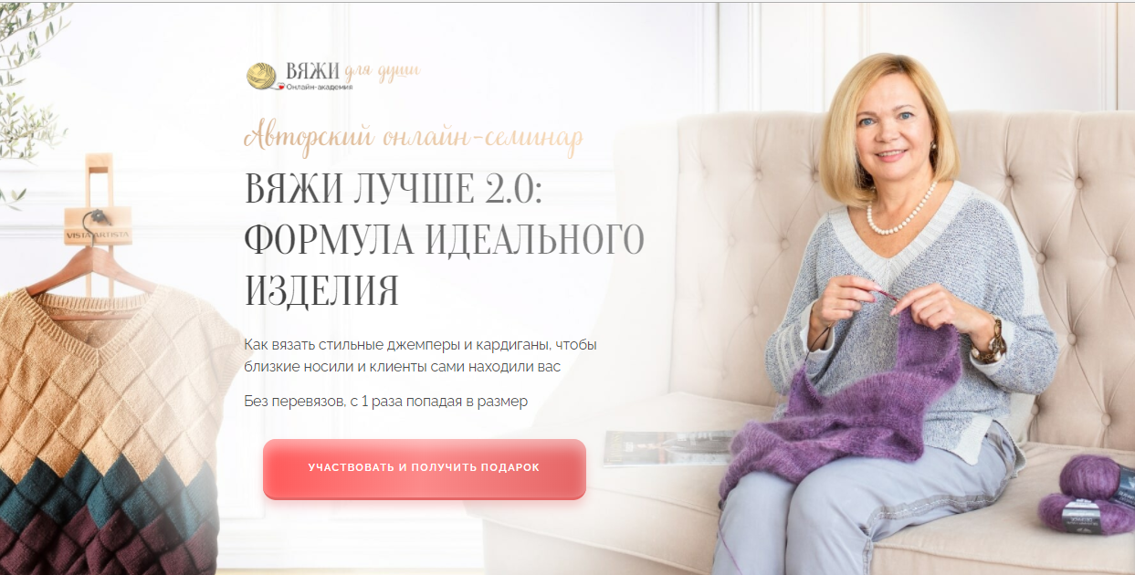 [Онлайн академия Вяжи] Авторский онлайн-семинар. Вяжи лучше 2.0: формула идеального изделия. Тариф Онлайн + запись (Лора Потапова)