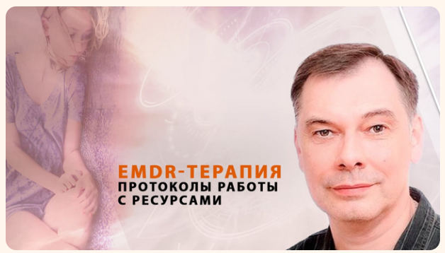 [Психометрика] EMDR-терапия: протоколы для работы с ресурсами взрослых и детей (Андрей Сметанкин)