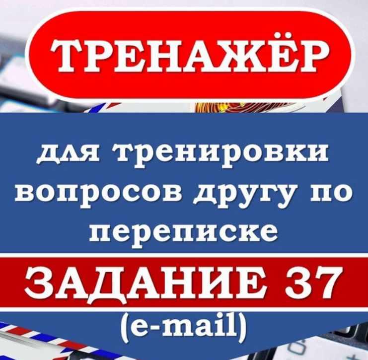 Тренажёр вопросов к заданию 37 (Надежда Шестопалова)