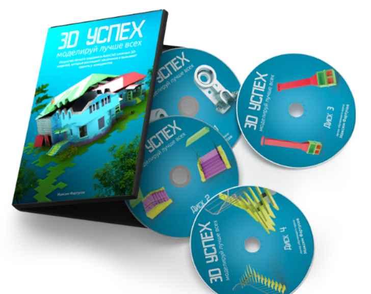 3D Успех (Максим Фартусов)