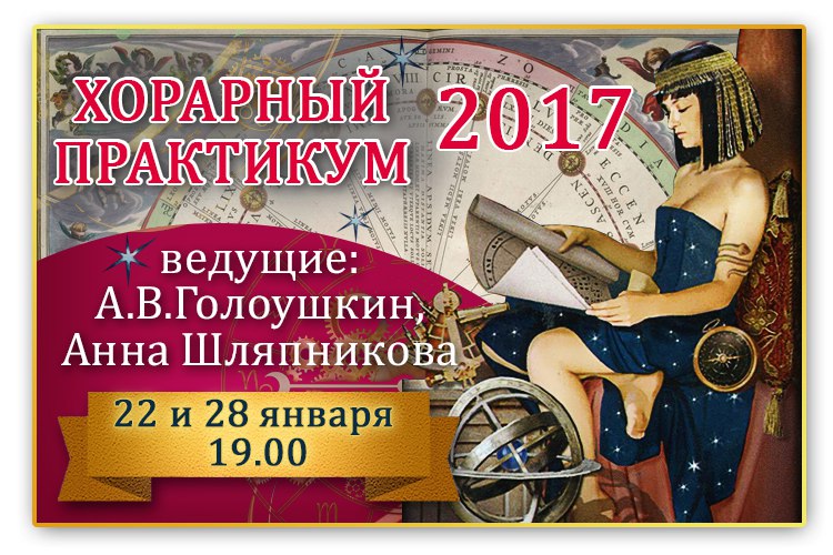 Астрология. Хорарный практикум 2 (Алексей Голоушкин)