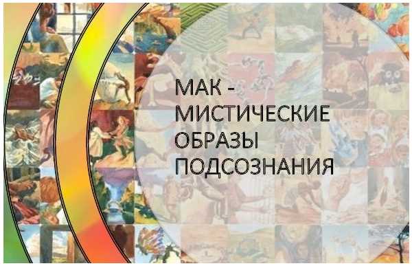 МАК – мистические образы подсознания. Пакет Платина - Мастер (Мария Сибирякова)
