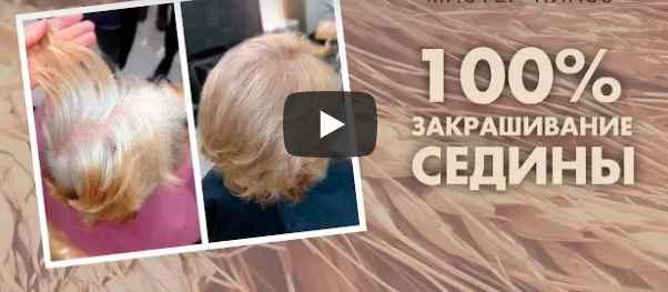 Мастер-класс "100% закрашивание седины" (Татьяна Савенкова)