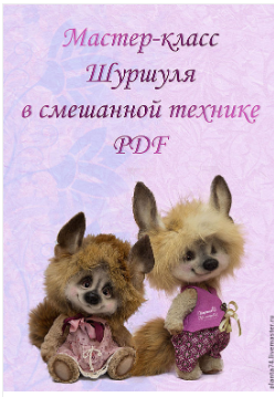 Мастер-класс "Шуршуля в смешанной технике" (Марина Кузнецова)