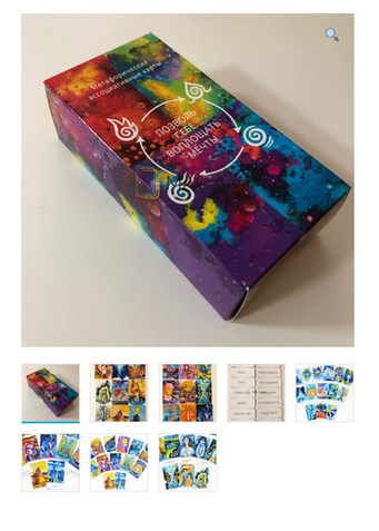 Метафорические ассоциативные карты “Позволь себе воплощать мечты” ( Любовь Кузьмина  )