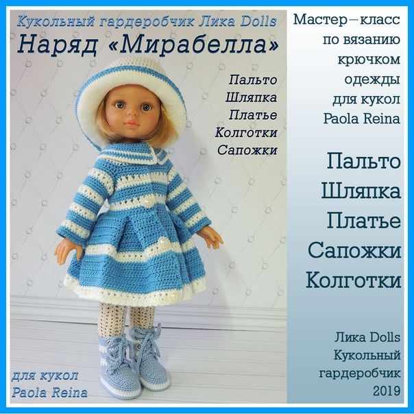 PDF журнал мастер-класс Мирабелла для кукол Paola Reina (крючок) (Лика Dolls)