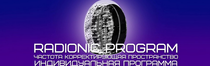 [Radionic Program] Лечение и профилактика заболеваний суставов и костной системы
