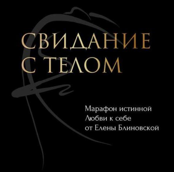 Свидание с телом 2021 Март (Елена Блиновская)