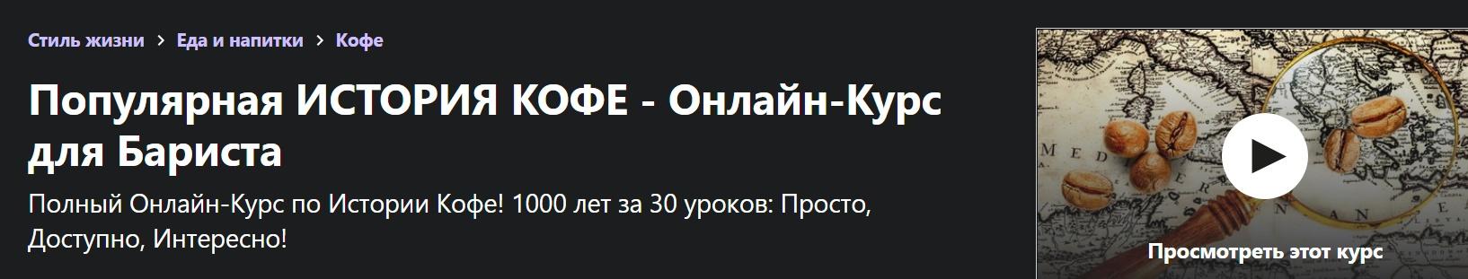 [udemy] Популярная история кофе (для Бариста) Уникальнейший Курс! (Sergio Reminny)