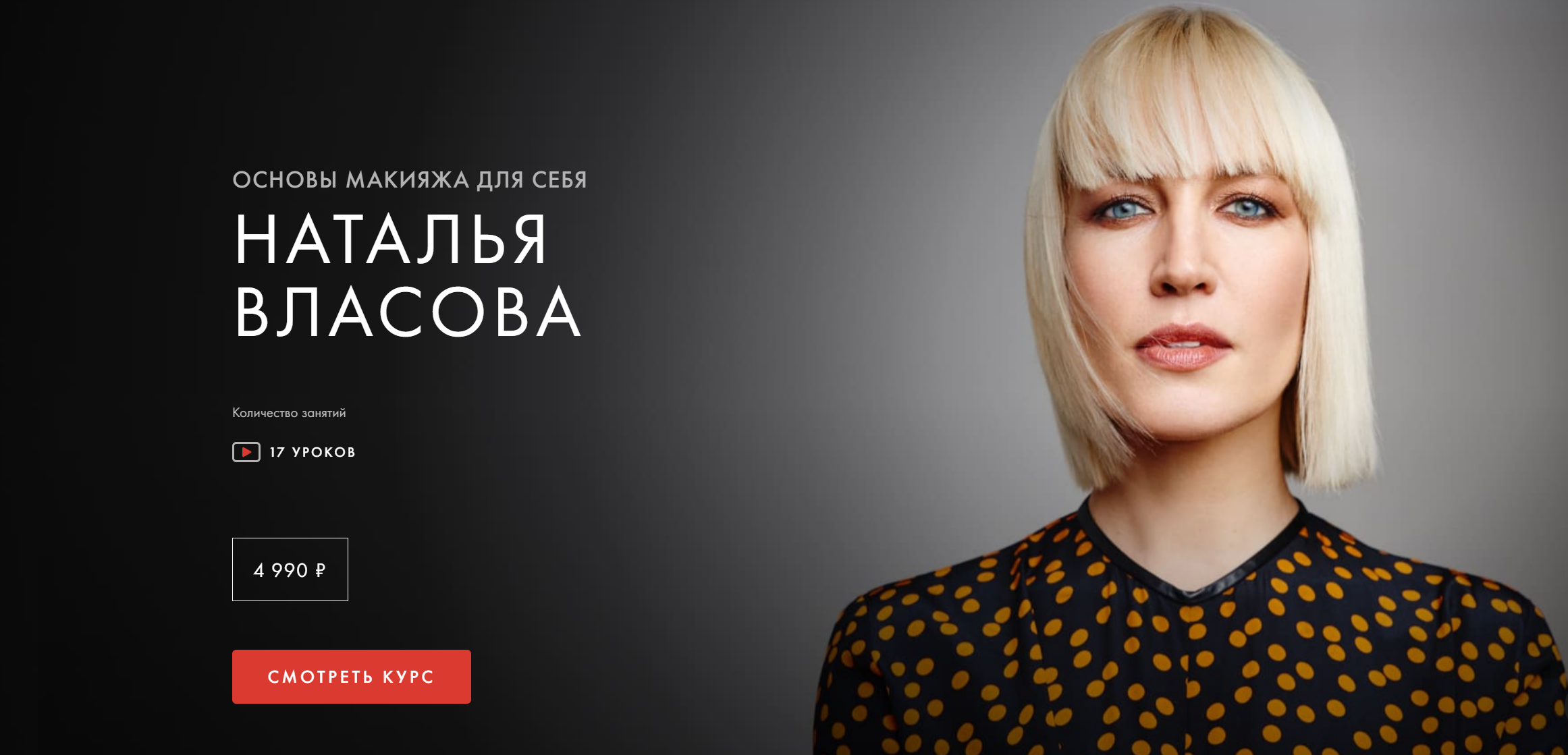 [Уроки легенд] Основы макияжа для себя (Наталья Власова)