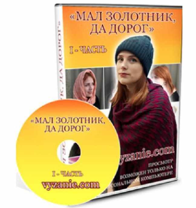 Видео курс Мал золотник, да дорог 1 часть (Ольга Юрьева)